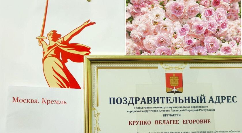 Путин поздравил со столетием ветерана из Алчевска Пелагею Крупко