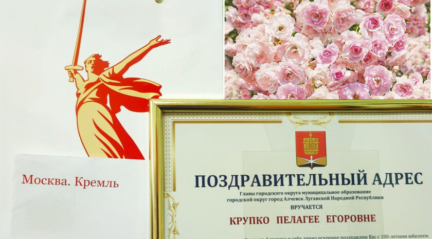 Путин поздравил со столетием ветерана из Алчевска Пелагею Крупко