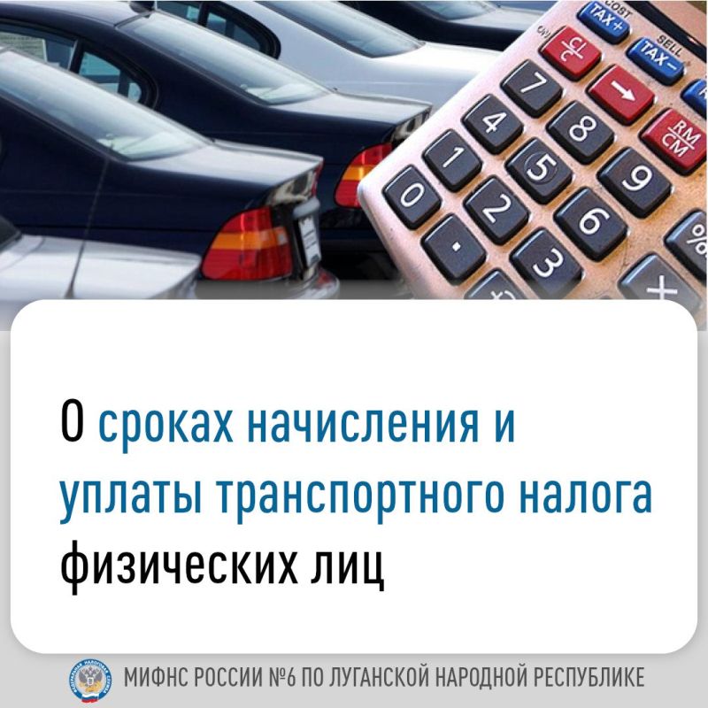 Межрайонная ИФНС России № 6 по Луганской Народной Республике напоминает о сроке уплаты транспортного налога для физических лиц