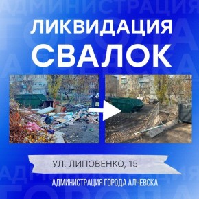 В Алчевске продолжается работа по вывозу твердых коммунальных отходов и уборке свалок