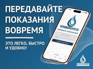 ПЕРЕДАВАЙТЕ ПОКАЗАНИЯ СЧЕТЧИКОВ ГАЗА ВОВРЕМЯ!