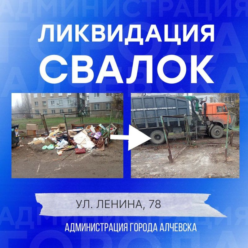 В Алчевске продолжается работа по вывозу твердых коммунальных отходов и уборке свалок