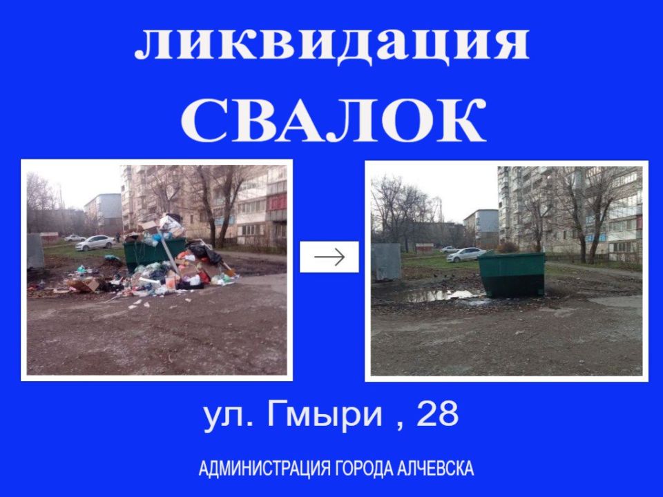 В Алчевске продолжается работа по вывозу твердых коммунальных отходов и уборке свалок