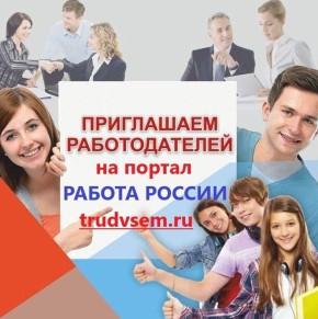 Приглашаем работодателей к сотрудничеству!