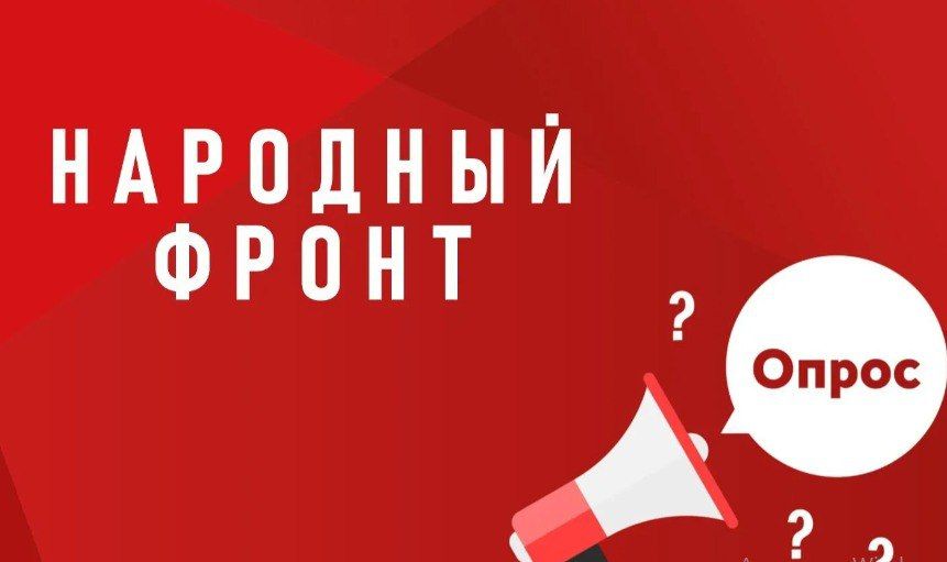 Народный фронт приглашает пройти опрос о реализации в 2025 году национальных проектов