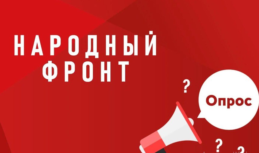 Народный фронт приглашает пройти опрос о реализации в 2025 году национальных проектов
