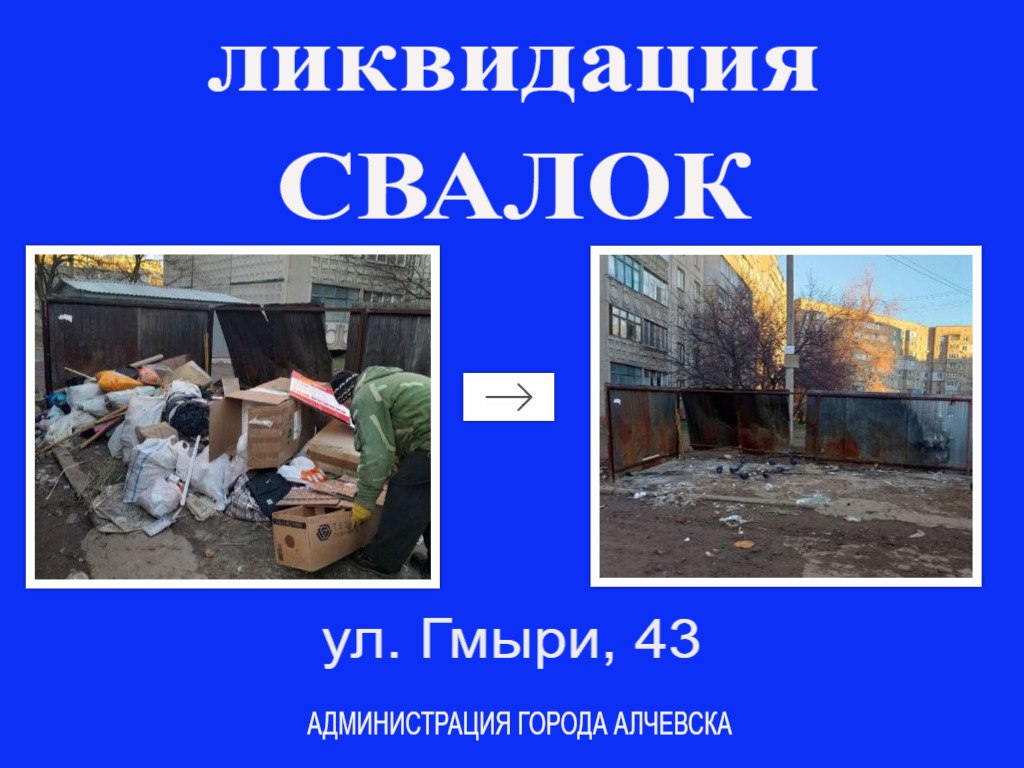 В Алчевске продолжается работа по вывозу твердых коммунальных отходов и уборке свалок