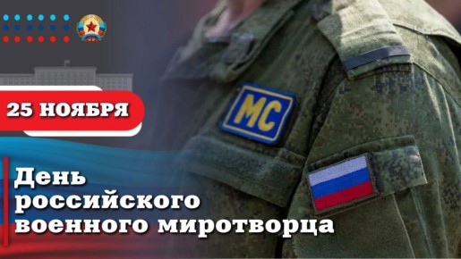 Леонид Пасечник: Сегодня свой профессиональный праздник отмечают российские военные миротворцы – люди, которые достойно представляют Россию как гаранта мира в любой горячей точке планеты