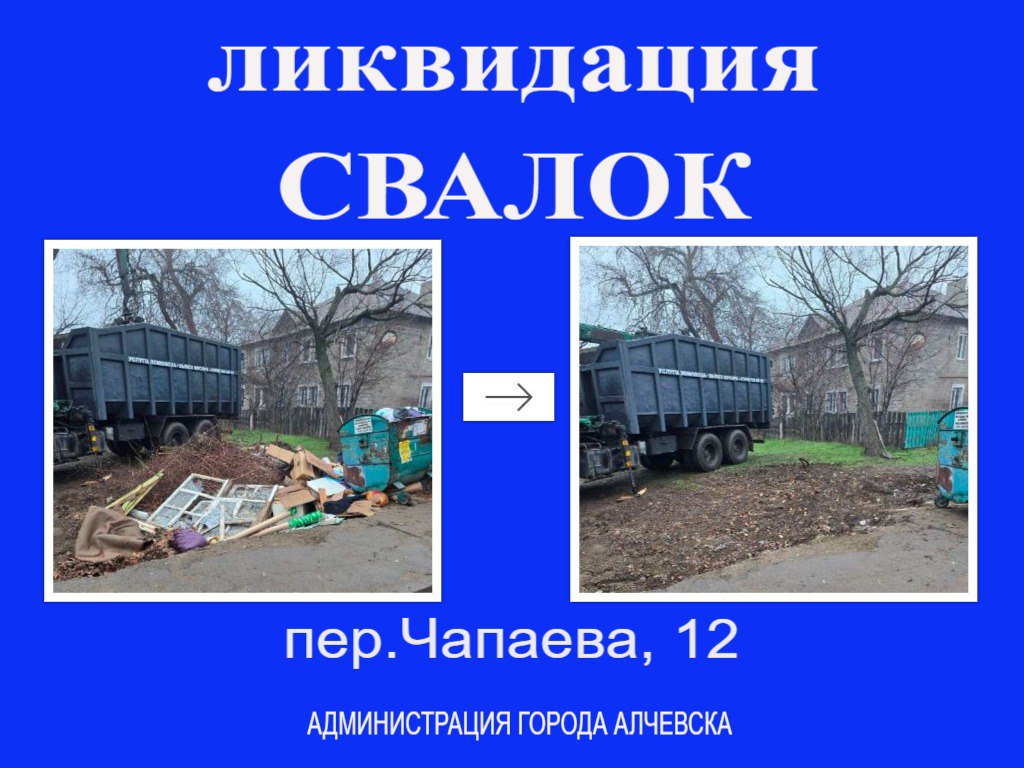 В Алчевске продолжается работа по вывозу твердых коммунальных отходов и уборке свалок
