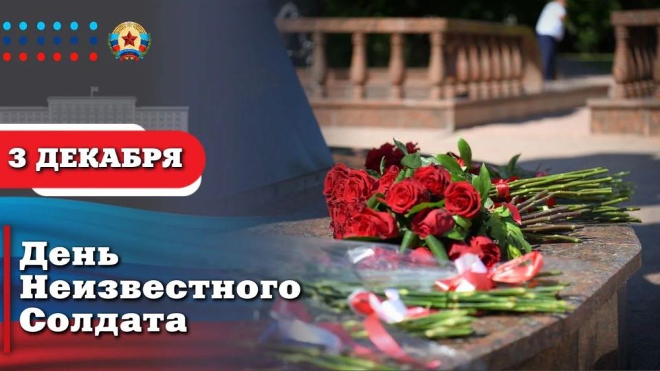 Обращение Главы ЛНР Леонида Пасечника по случаю Дня Неизвестного Солдата: