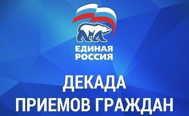 С 1 по 10 декбаря в Алчевской местной общественной приемной Председателя партии "Единая Россия" Д.А.Медведева пройдет декада приемов граждан