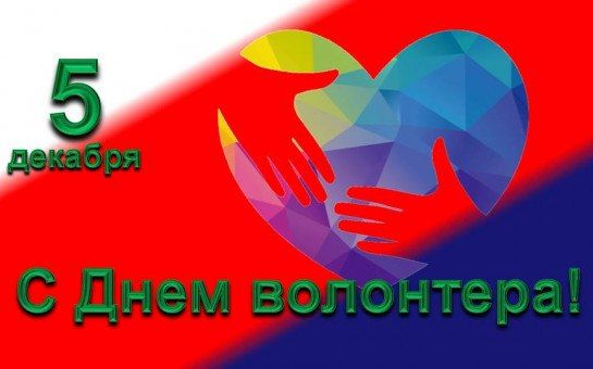 Светлана Гребенькова: Сегодня - день тех, кто безвозмездно дарит тепло, кто чувствует чужую боль как свою собственную и приходит на помощь всем, кто нуждается в поддержке