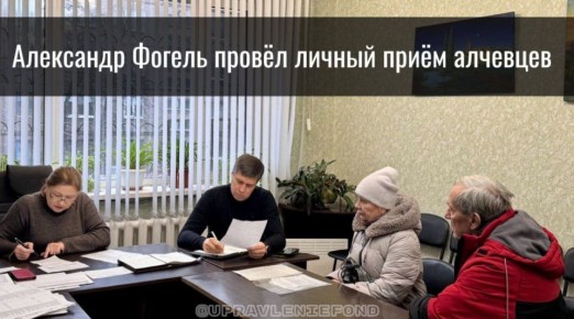 Гендиректор Единого регионального фонда управления МКД посетил Алчевск