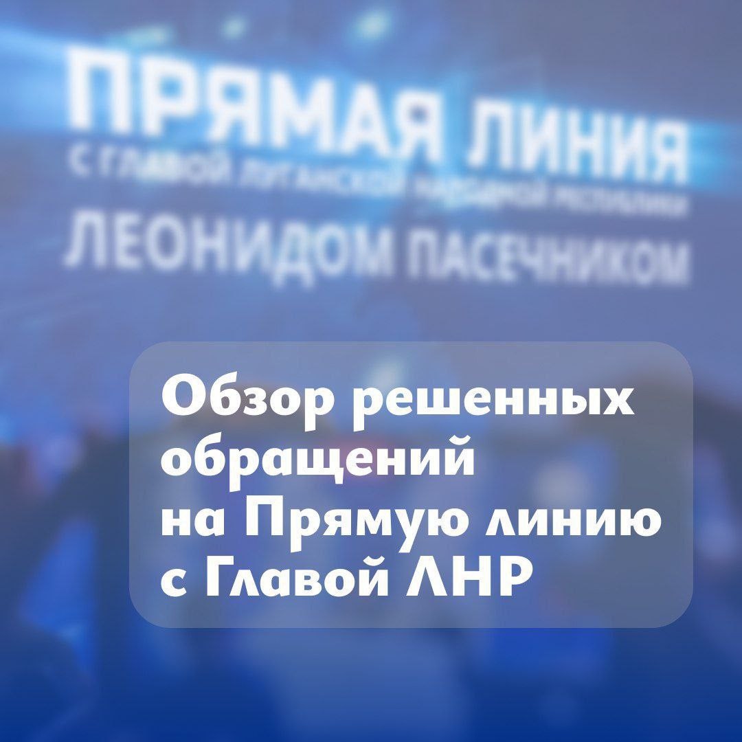 По поручению Леонида Пасечника решаются вопросы, поступившие на Прямую линию: