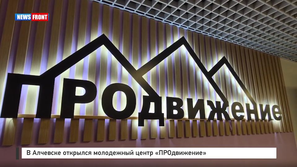В Алчевске открылся молодежный центр «ПРОдвижение» – репортаж News Front