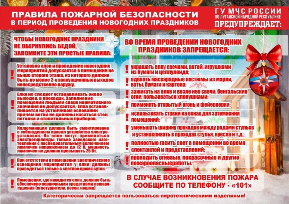 ГУ МЧС России по Луганской Народной Республике напоминает о правилах пожарной безопасности в период новогодних праздников