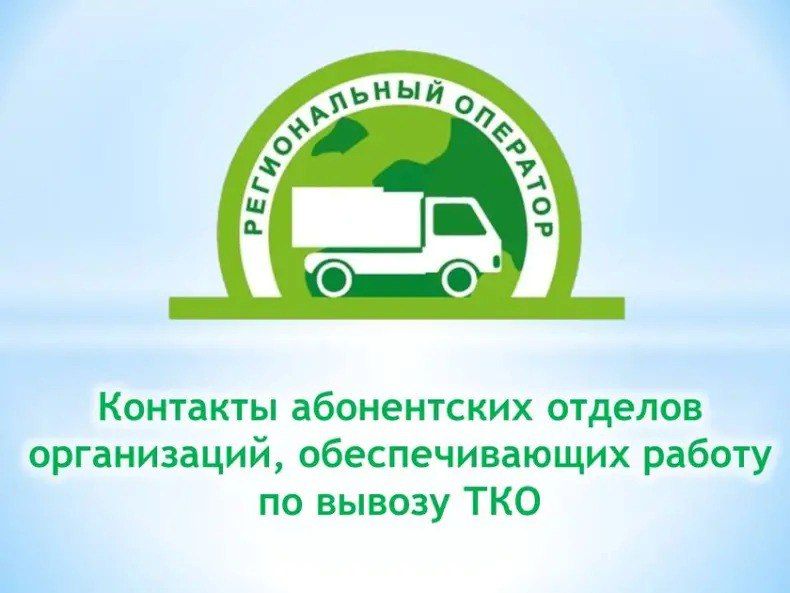 Минприроды ЛНР информирует о контактах абонентских отделов организаций, обеспечивающих работу по вывозу ТКО, в муниципальных и городских округах Луганской Народной Республики с 1 января 2026 года