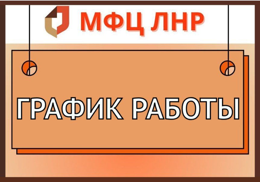 ГРАФИК РАБОТЫ ОТДЕЛЕНИЙ МФЦ ЛНР НА ЯНВАРЬ 2026 ГОДА