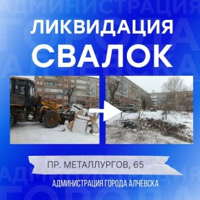 В Алчевске продолжается работа по вывозу твердых коммунальных отходов и уборке свалок
