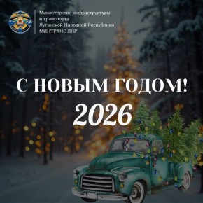 Альберт Апшев: Дорогие друзья!. Приближается один из самых любимых, самых добрых праздников, который всегда связан у нас с надеждами на лучшее, с ожиданием чуда и возможностью начать что-то новое с чистого листа