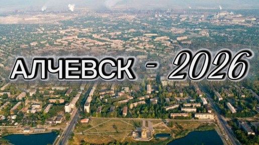 Светлана Гребенькова: 2026 - планы и перспективы Алчевска
