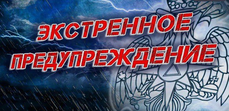ЭКСТРЕННОЕ ПРЕДУПРЕЖДЕНИЕ (по данным ФГБУ «Управление по гидрометеорологии и мониторингу окружающей среды по ЛНР»)