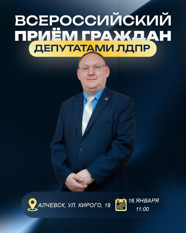ПРИЁМ ГРАЖДАН. 16 января в рамках Всероссийского приёма граждан депутатами ЛДПР, инициированного Председателем партии Леонидом Слуцким, депутаты фракции ЛДПР Совета городского округа город Алчевск проведут традиционный приём...