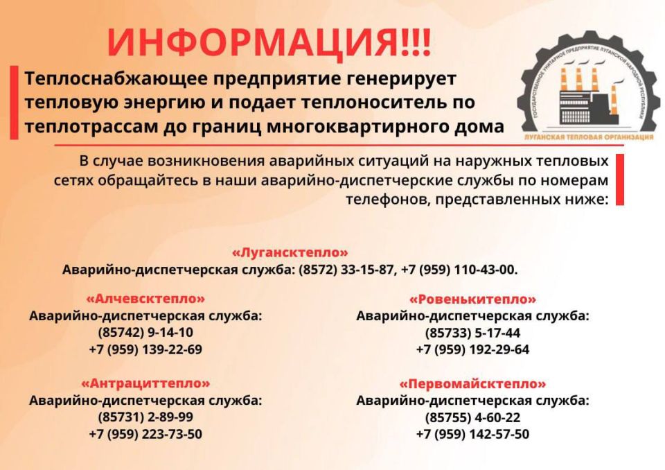 Напоминаем. ГУП ЛНР "Луганская тепловая организация" отвечает за подачу теплоносителя от котельной до наружной стены многоквартирного дома Если проблема связана с внутридомовыми системами отопления, то нужно обращаться в НКО...