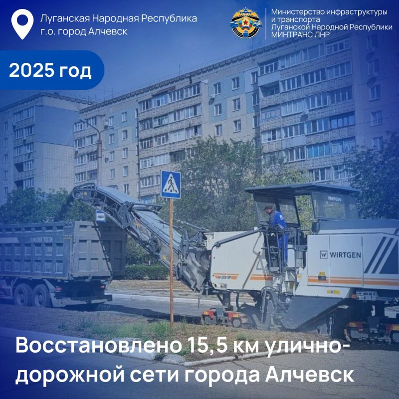 Свыше 300 км улично-дорожной сети ЛНР восстановлено за счет средств регионального бюджета в 2025 году