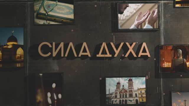 Проект «Сила духа» знакомит зрителя с многовековым опытом межрелигиозного диалога в нашем регионе