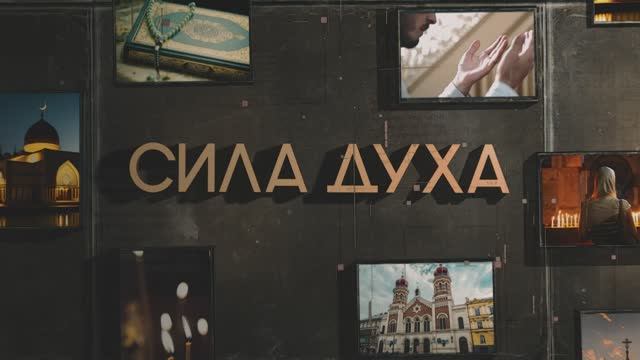 Проект «Сила духа» знакомит зрителя с многовековым опытом межрелигиозного диалога в нашем регионе