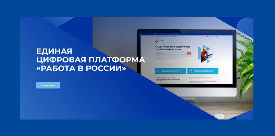 Уважаемые работодатели!. С 2026 года Всероссийский опрос работодателей о перспективной кадровой потребности будет проводится на Единой цифровой платформе в сфере занятости и трудовых отношений «Работа в России» (далее – ЕЦП)