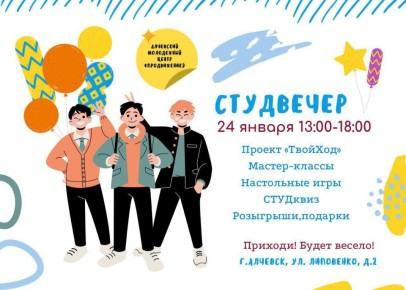 Студвечер: твой вечер возможностей!