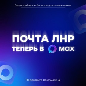 А вы знали, что Почта ЛНР появилась в МАХ?