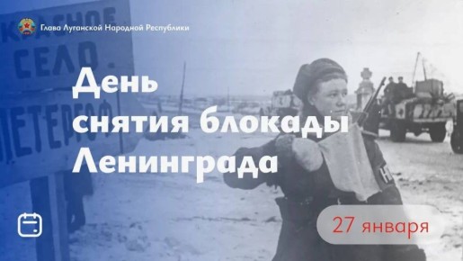 Светлана Гребенькова: Поздравление Главы Луганской Народной Республики Леонида Ивановича Пасечника с 82-й годовщиной со дня полного освобождения Ленинграда от фашистской блокады: