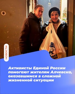 Активисты Единой России помогают жителям Алчевска, оказавшимся в сложной жизненной ситуации