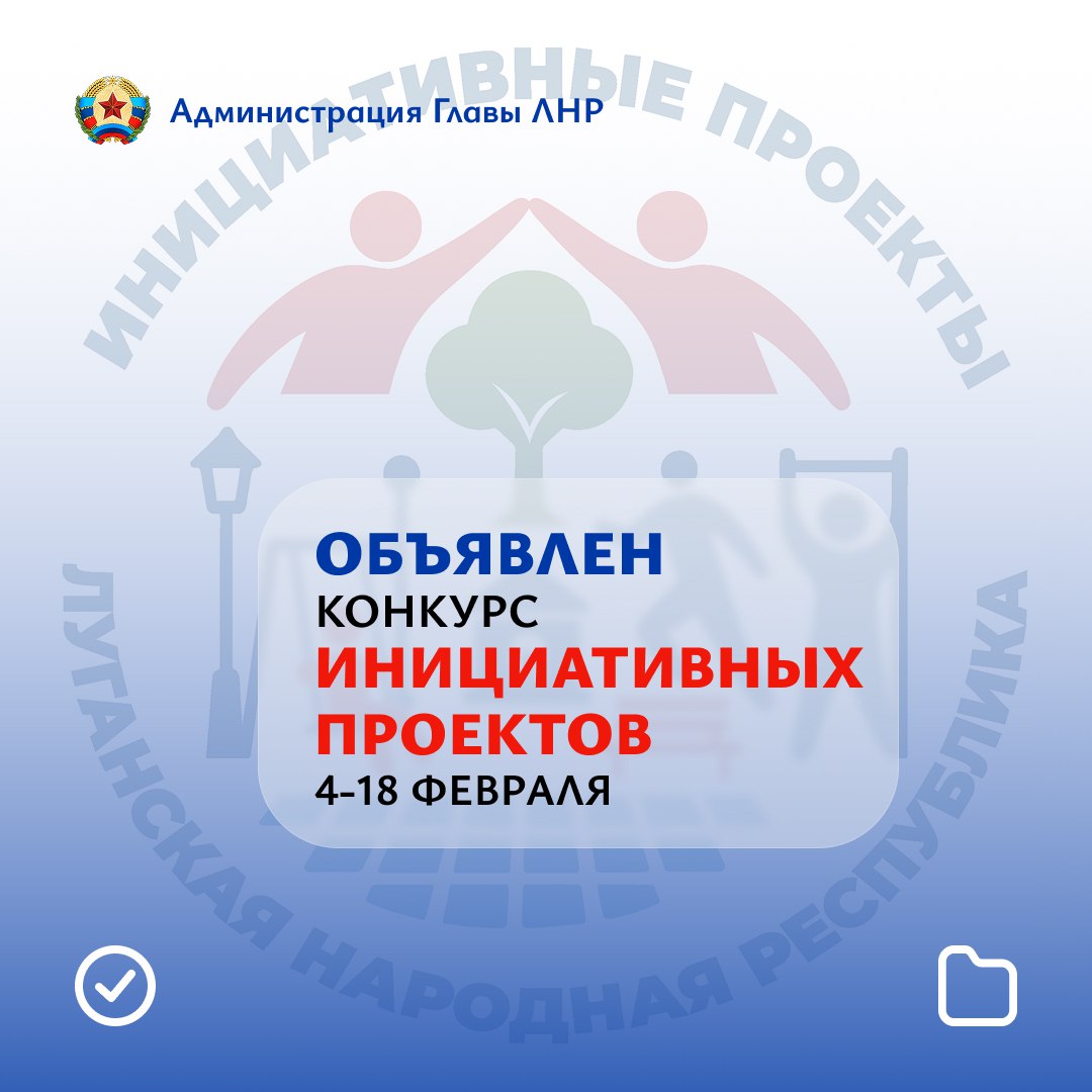 Жители республики смогут получить субсидии на реализацию инициативных проектов! Администрация Главы ЛНР объявляет конкурс на предоставление субсидий из регионального бюджета на развитие и создание общественной инфраструктуры...