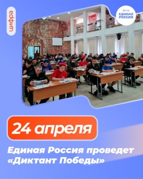 Международная патриотическая акция Единой России пройдет 24 апреля