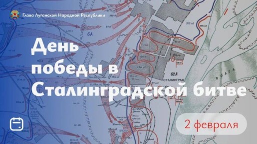 Светлана Гребенькова: Поздравление Главы Луганской Народной Республики Леонида Ивановича Пасечника с годовщиной со дня разгромной победы советских войск в Сталинградской битве: