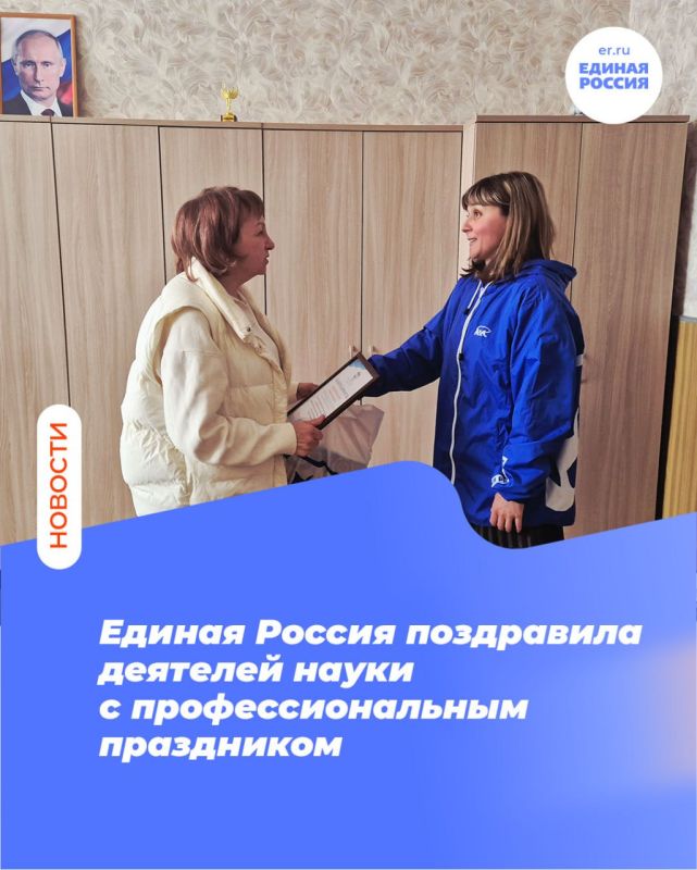Единая Россия поздравила деятелей науки с профессиональным праздником
