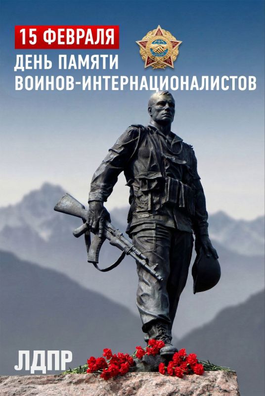 15 февраля — День памяти о россиянах, исполнявших служебный долг за пределами Отечества и годовщина вывода Советских войск из Афганистана