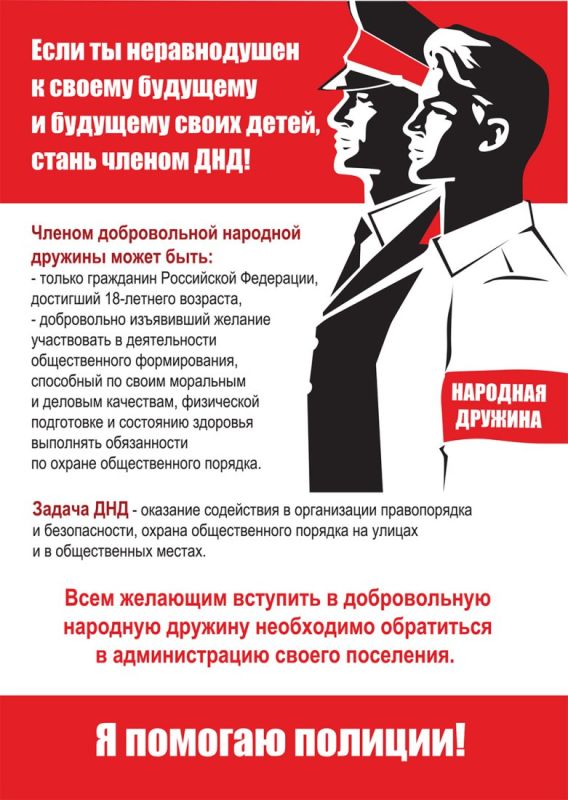 Если ты неравнодушен к своему будущему и будущему своих детей, стань членом ДНД!