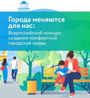 Уважаемые жители города!. В этом году наш город принимает участие во Всероссийском конкурсе лучших проектов создания комфортной городской среды (