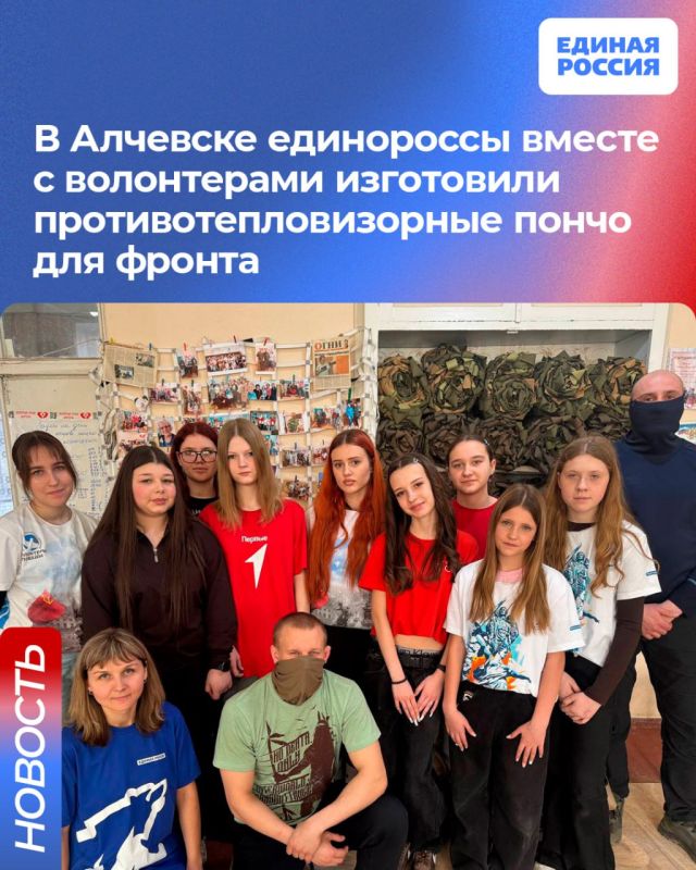 В Алчевске единороссы вместе с волонтерами изготовили противотепловизорные пончо для фронта