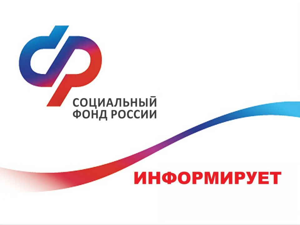 Социальный фонд России информирует!