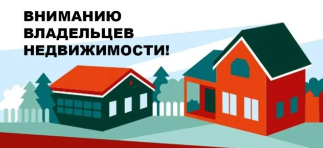 Вниманию собственников объектов недвижимого имущества и земельных участков