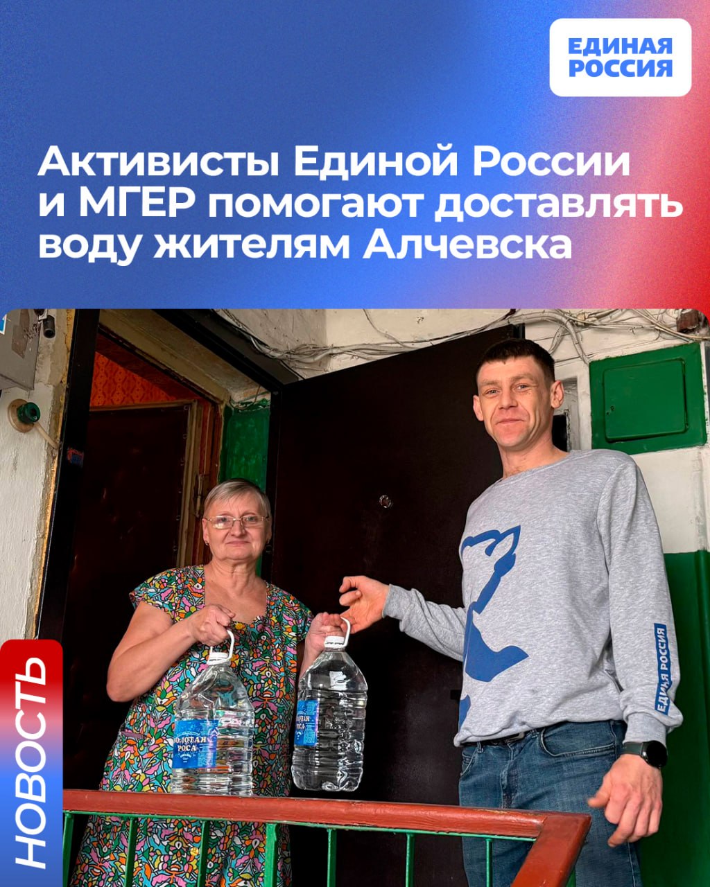 Активисты Единой России и МГЕР помогают доставлять воду жителям Алчевска