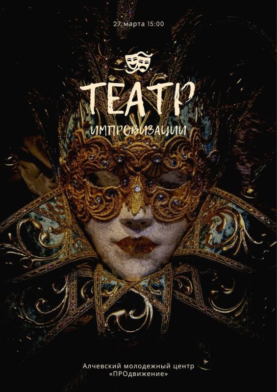 Твой выход на сцену!. Друзья, у нас отличная новость! 27 марта в 15:00 в Алчевском молодежном центре мы открываем Театр импровизации! Это не просто открытие — это приглашение стать частью чего-то нового, живого и настоящего