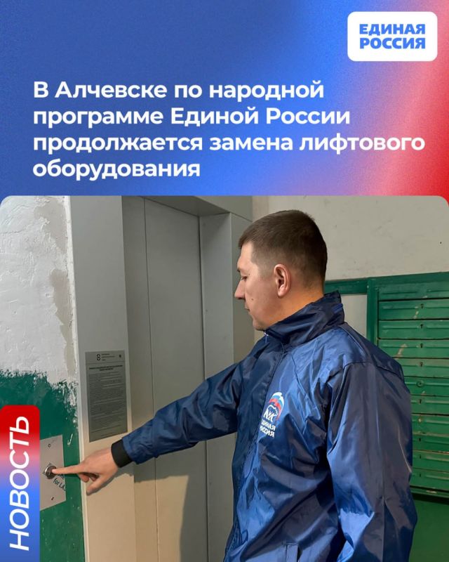 В Алчевске по народной программе Единой России продолжается замена лифтового оборудования