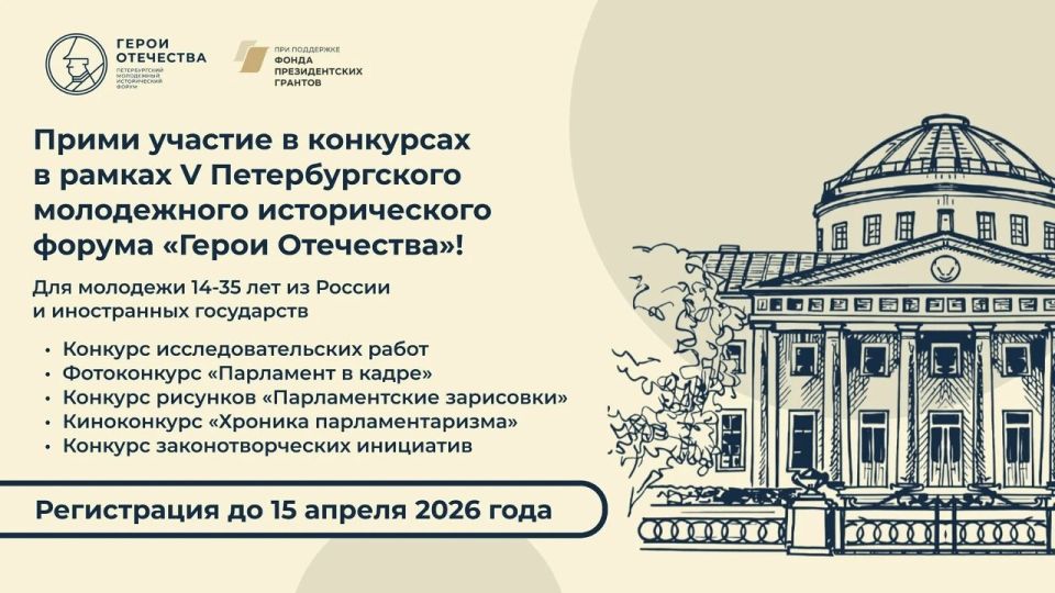 Открыта регистрация на конкурсы в рамках V Петербургского молодежного исторического форума «Герои Отечества»